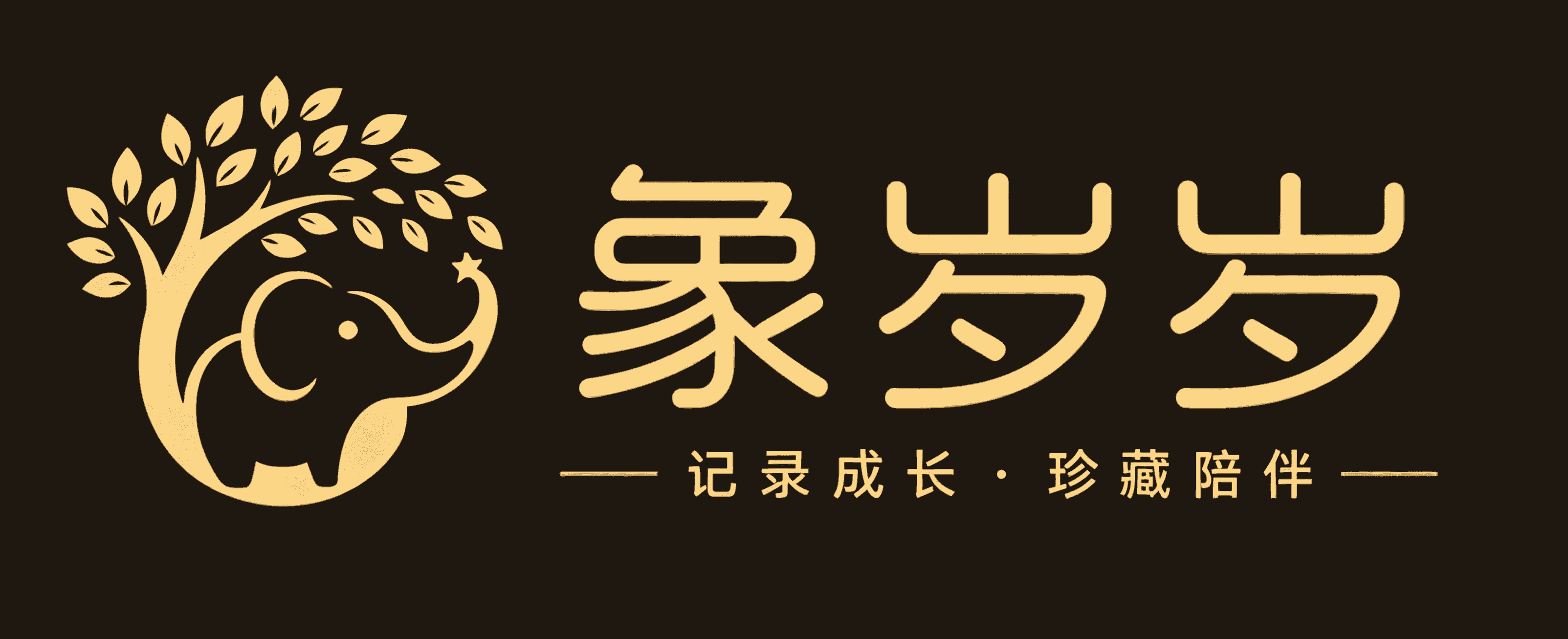 象岁岁 - 记录成长 · 珍藏陪伴